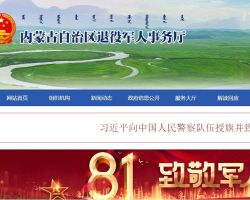 內蒙古自治區退役軍人事務